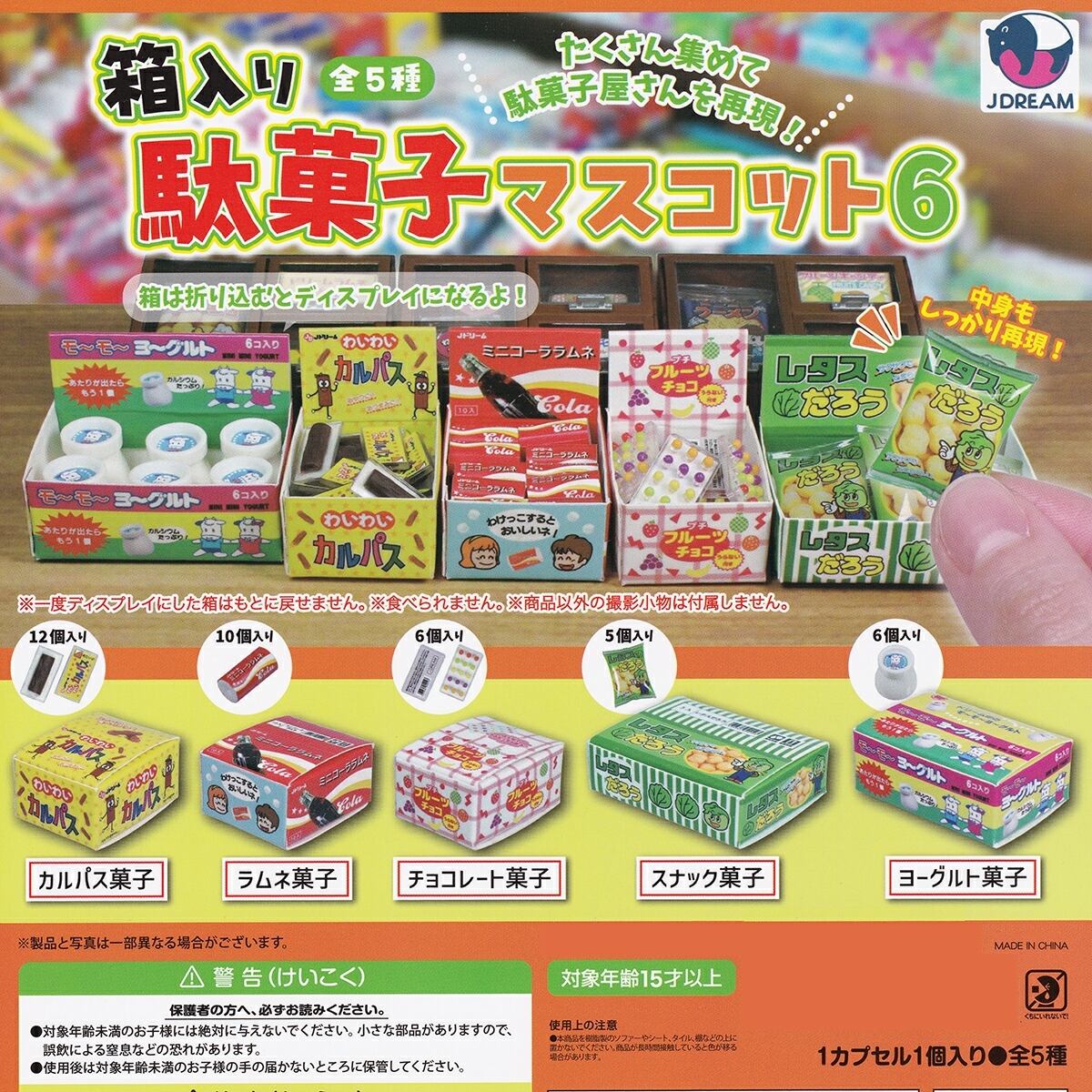 フルコンプ】 箱入り駄菓子マスコット6 【全5種セット＋DP