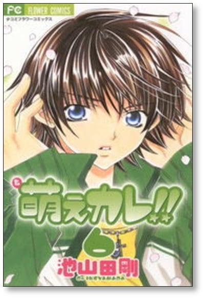 萌えカレ 池山田剛 [1-7巻 漫画全巻セット/完結] | 漫画全巻 コミック