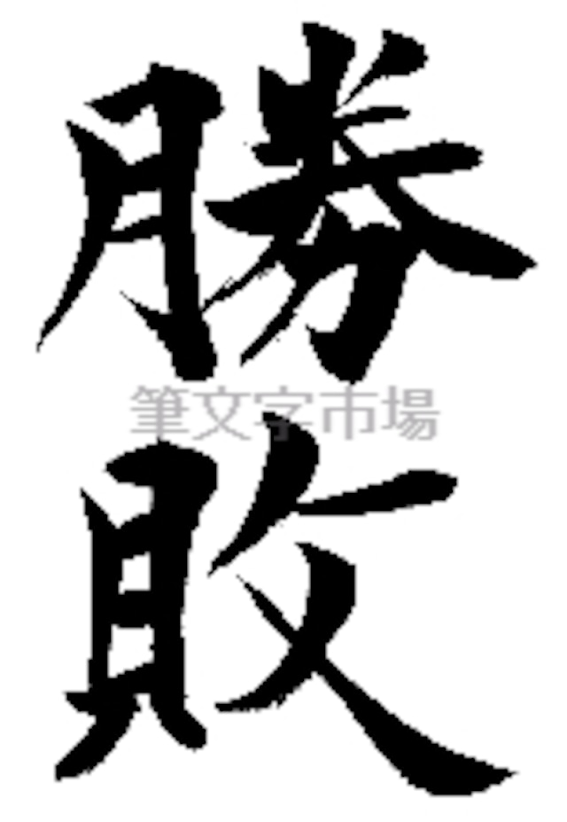 筆文字デザイン 勝敗 | 筆文字市場