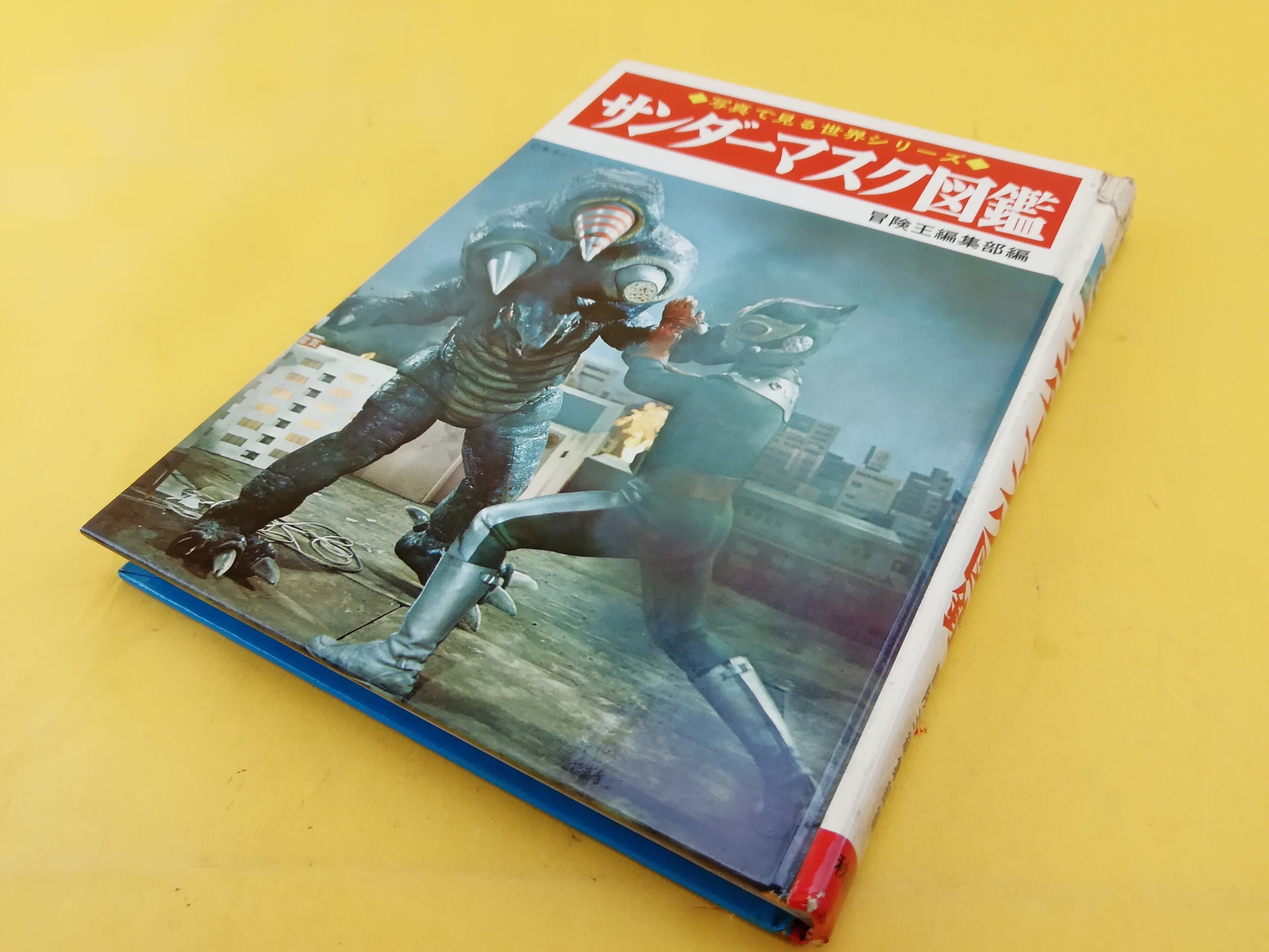 サンダーマスク 図鑑 昭和48年 初版 冒険王 編集部編 未読本