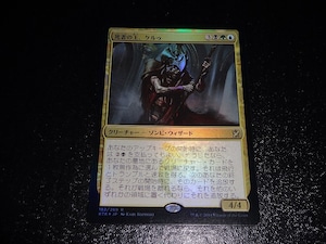 FOIL/死者の王、ケルゥ/Kheru Lich Lord/日本語版/MTG