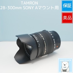 TAMRON 28-300mm SONY Aマウント用 標準+望遠レンズ 美品 シロクマカメラ a7071
