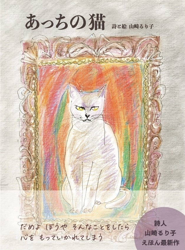 あっちの猫 詩と絵 山崎るり子 | 空とぶロバ出版
