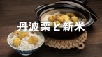 【予約販売】栗ごはんセット