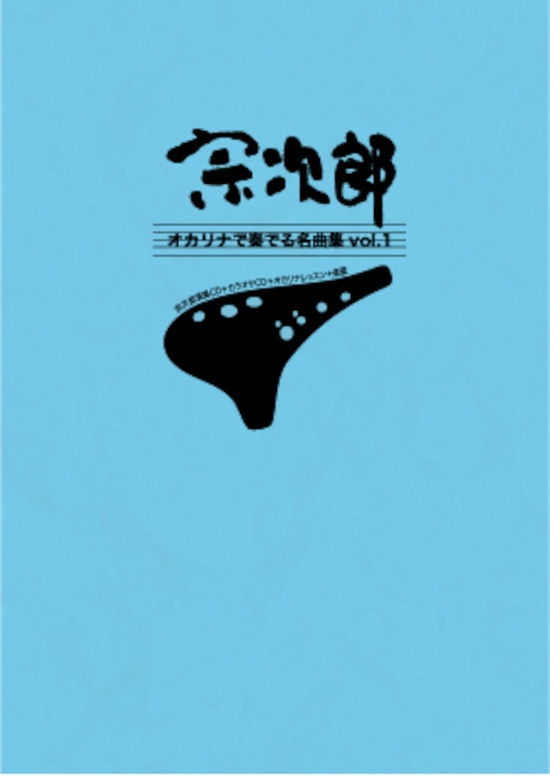【オリジナルCD＆カラオケCD付き楽譜集】オカリナで奏でる名曲集vol.1