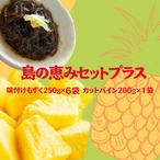 【石垣島産 島の恵みセットプラス】味付けもずく250g×6袋　お試し冷凍ｶｯﾄﾊﾟｲﾝ200g×1袋（クール便/送料込み）