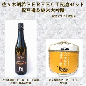 【限定】佐々木朗希ＰＥＲＦＥＣＴ記念セット 祝酒 豆樽＆純米大吟醸　限定マスク2枚付