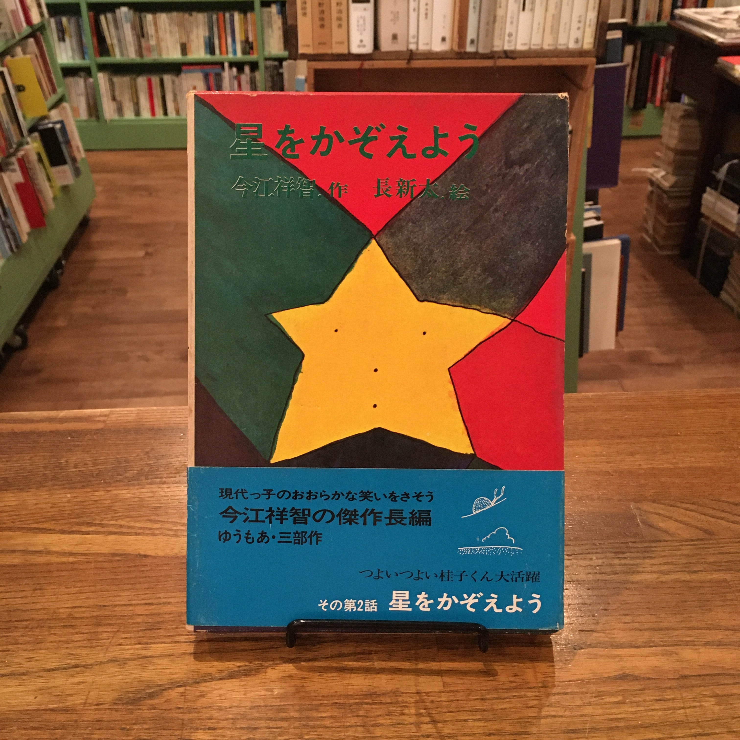 今江祥智のゆうもあ三部作セット「山のむこうは青い海だった」「星を