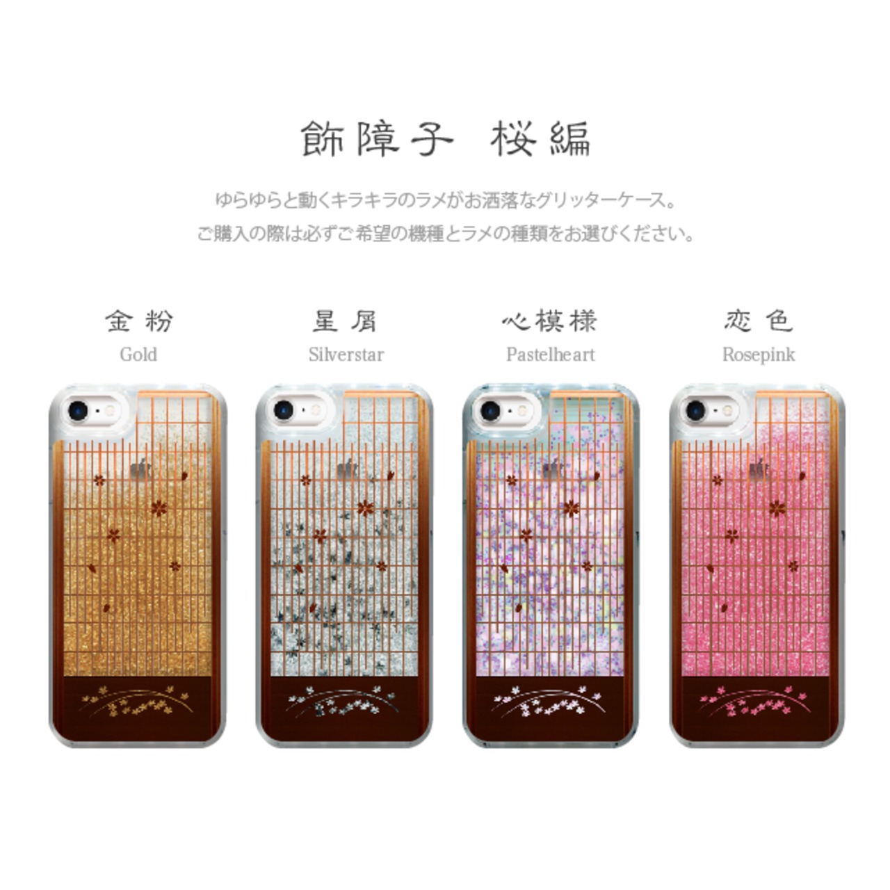 飾障子 桜編 iPhone グリッターケース