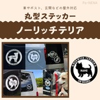 丸型シルエットステッカー【ノーリッチテリア】