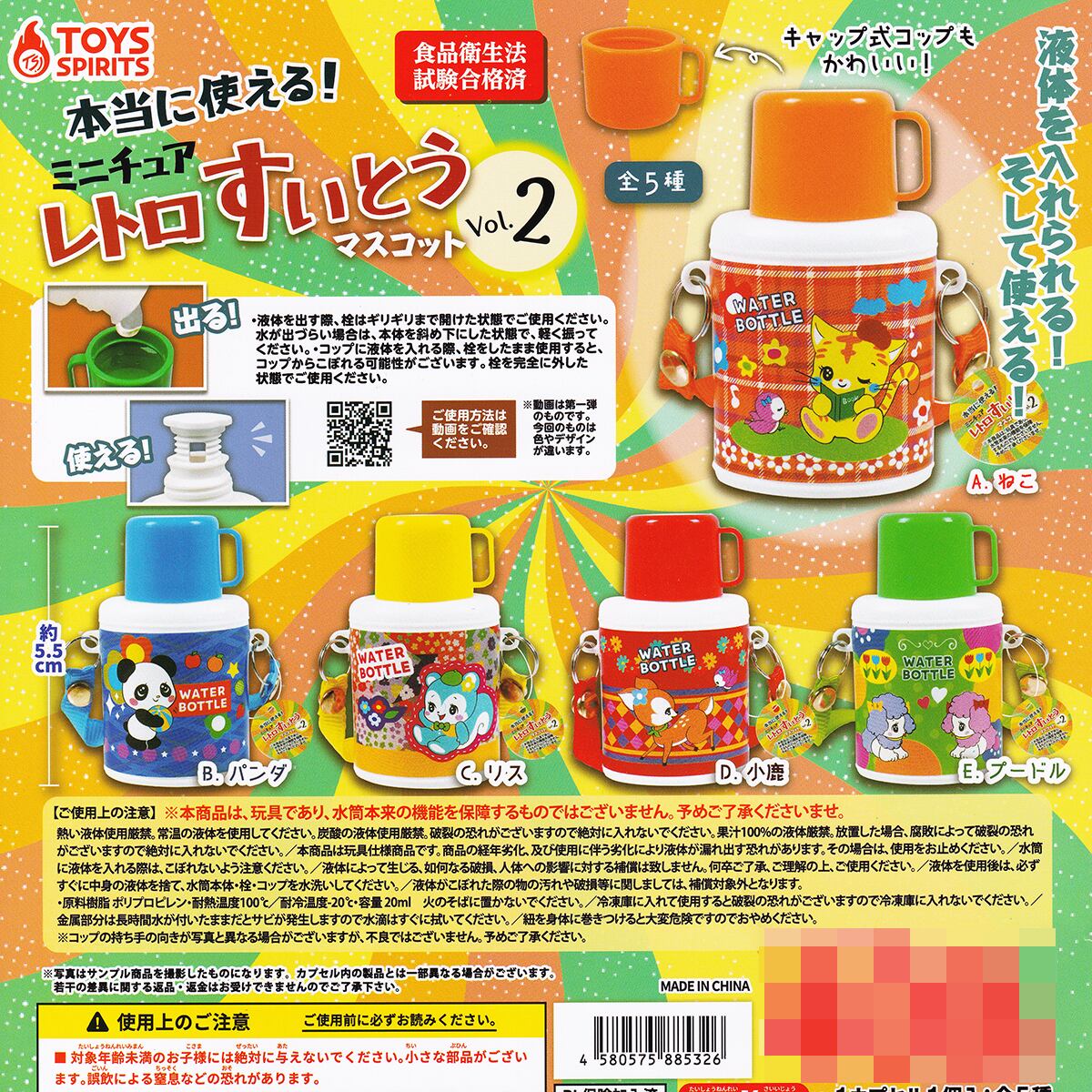 本当に使える！ミニチュア レトロすいとうマスコット Vol.2 トイズ