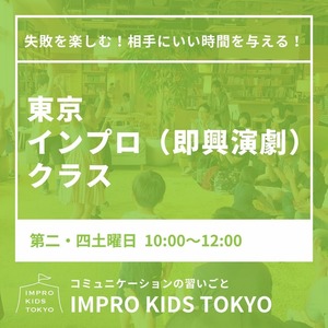 【継続/東京】毎月第2・4土曜日 ／東京インプロ（即興演劇）クラス