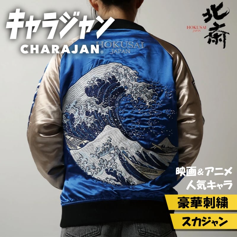キャラジャン】 葛飾北斎 神奈川沖浪裏 スカジャン | silkTo
