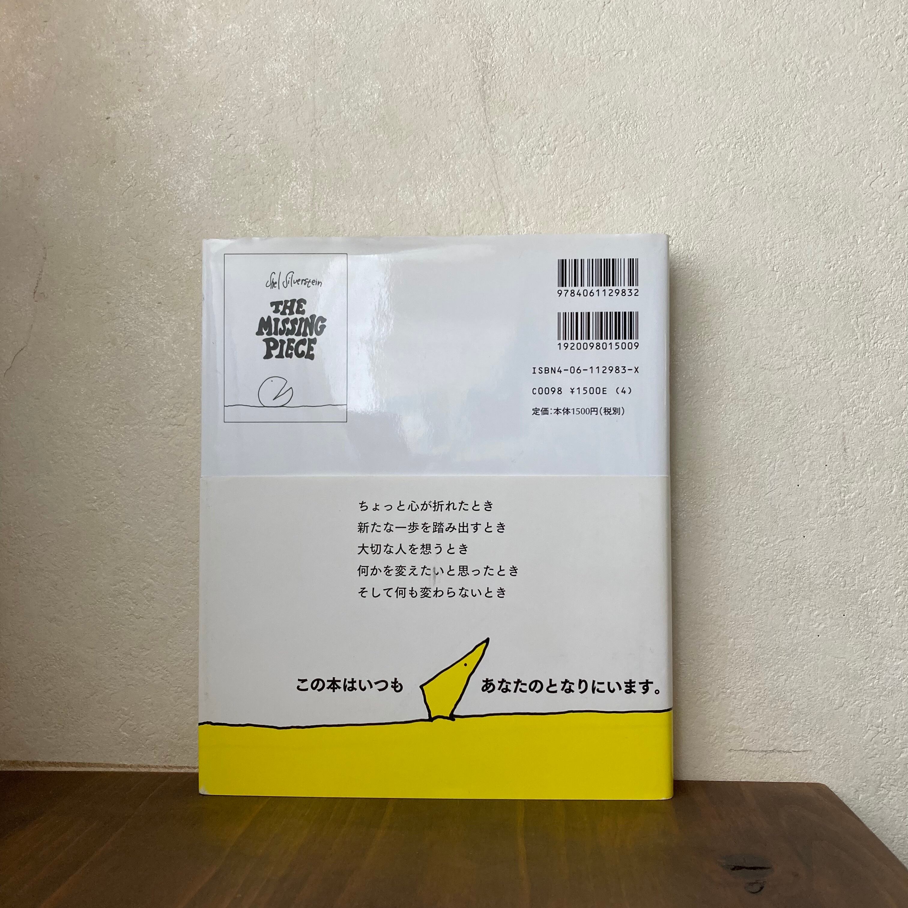 ぼくを探しに（シルヴァスタイン・作／倉橋由美子・訳）