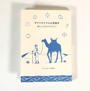 『マラリテメクル小宇宙 II〜 暮らしに活かすカタカムナ』岡部賢二[著]
