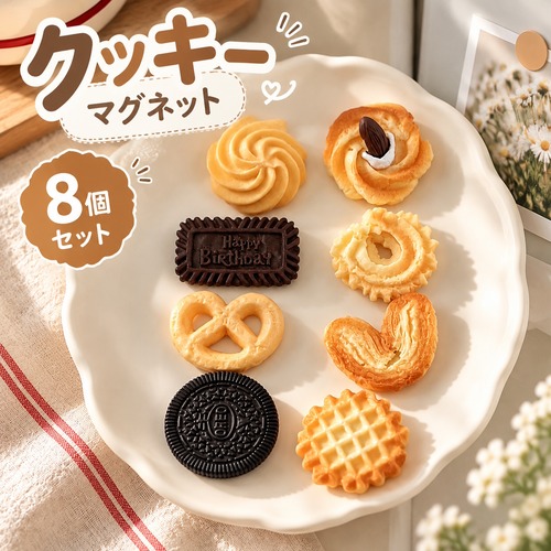 クッキー マグネット 8個セット お菓子 食品サンプル風 磁石 冷蔵庫 メモボード 写真固定 伝言メモ キッチン インテリア 韓国風 かわいい デコレーション ギフト