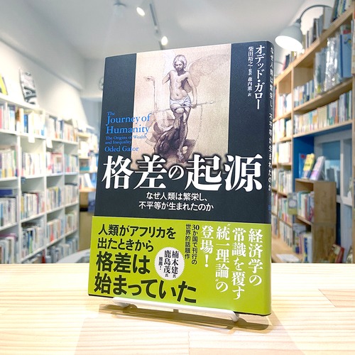 格差の起源　なぜ人類は繁栄し、不平等が生まれたのか