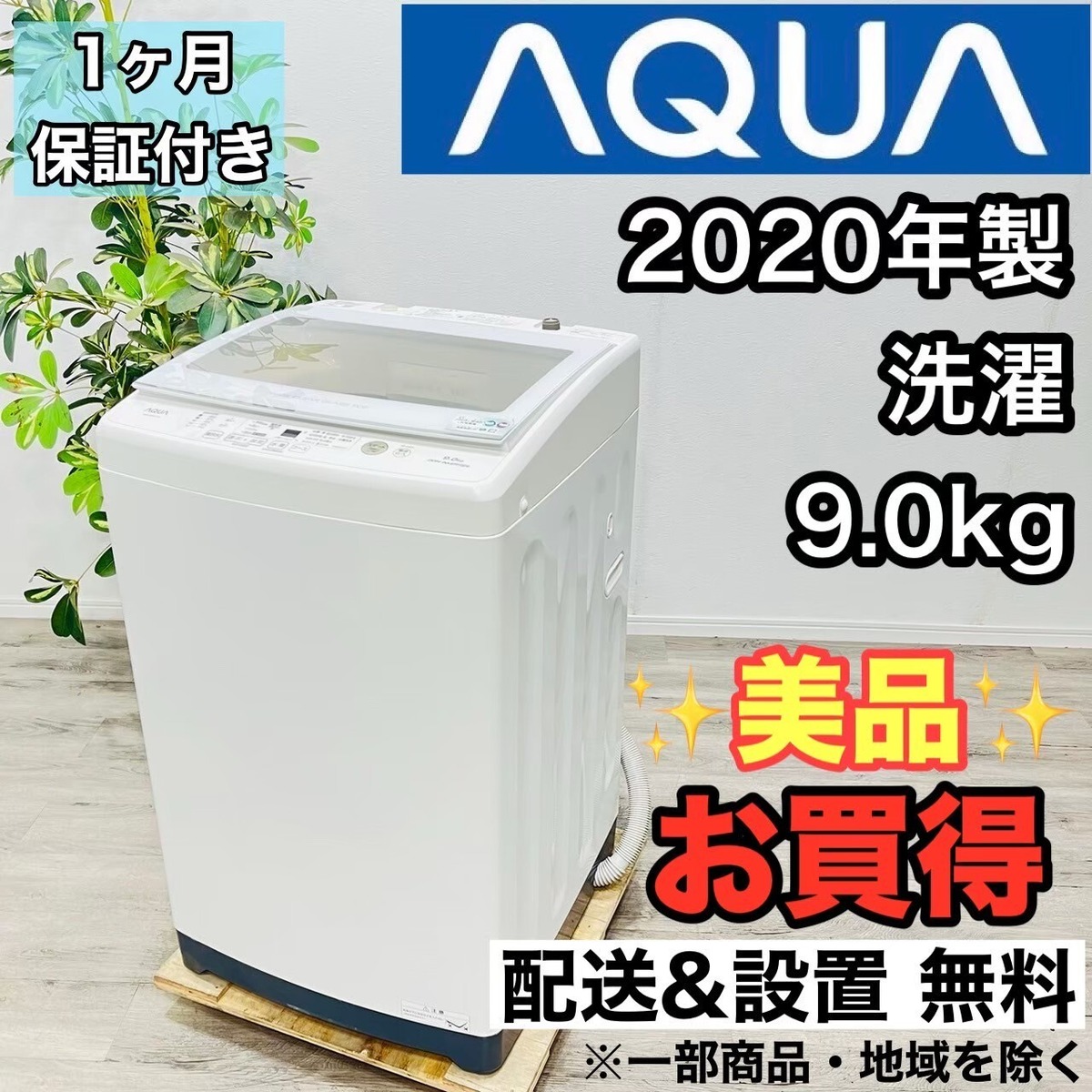 ♦️AQUA a2524 洗濯機 9.0kg 2020年製 8♦️ | リユース家電を探す 