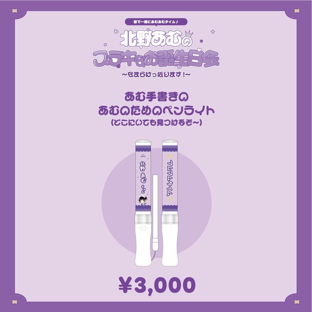 【数量限定/北野あむ生誕祭2026】あむ手書きのあむのためのペンライト（どこにいても見つけるぞ〜）(生誕衣装ソロチェキ付き)