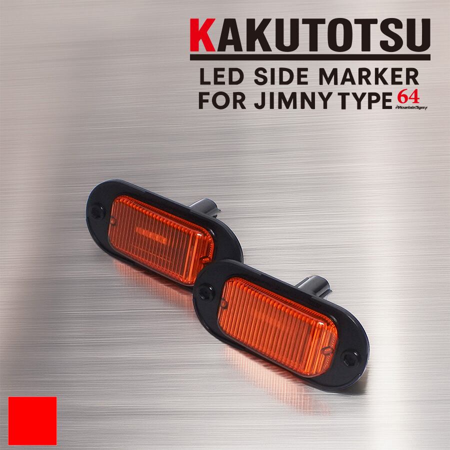 KAKUTOTSU:64】ジムニー64向けLEDサイドマーカー | TIGRAL