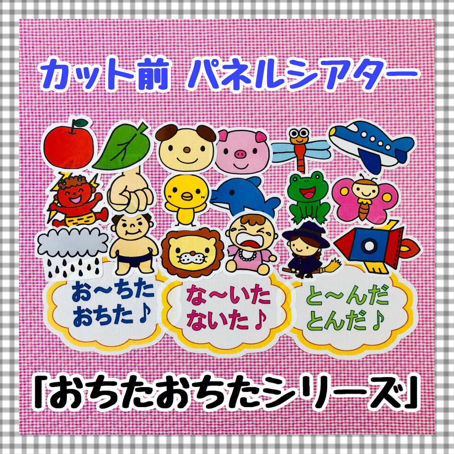 送料無料】おちたおちた3セット ≪カット前パネルシアター≫ | 保育 