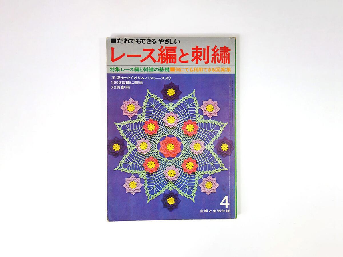 レース編と刺繍:イルゼ・ブラッシ、松島啓介ほか「主婦と生活」1966年4月号付録