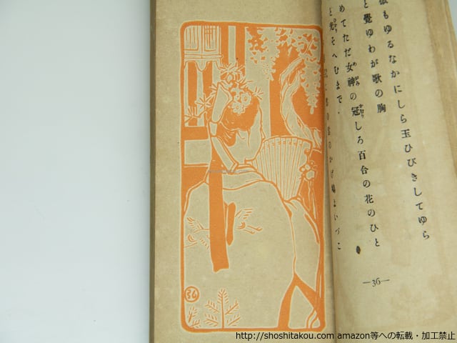 恋衣 / 与謝野晶子 山川登美子 増田雅子 中沢弘光石版画挿絵 [39314