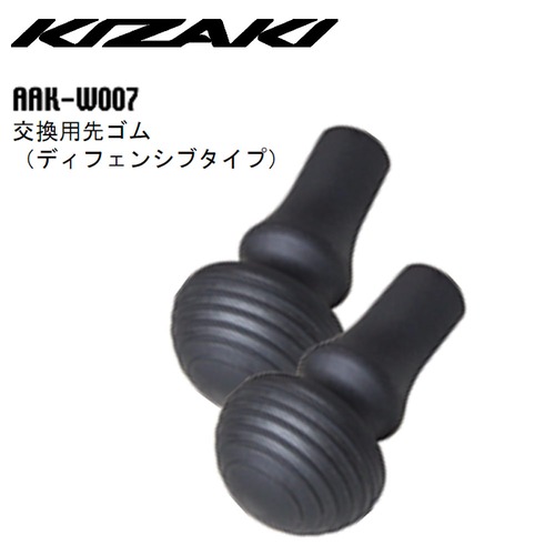 KIZAKI キザキ 交換用 先ゴム ディフェンシブタイプ 2個セット ウォーキング AAK-W007