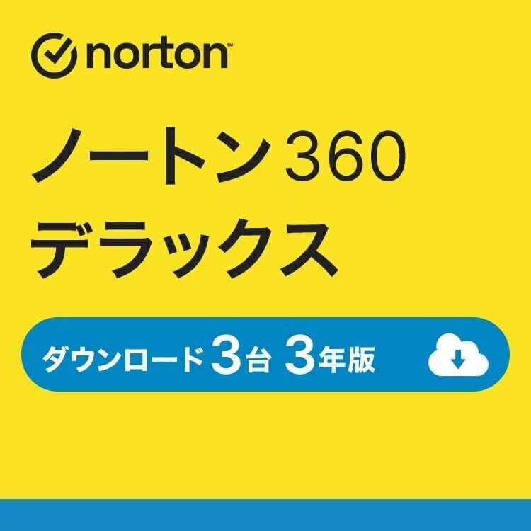 【3年3台版】ノートン360デラックス セキュリティソフト 3年 ノートン ノートン360 デラックス 3台 3年版 ダウンロード版 25GB Windows mac Android iOS パソコン PC スマホ