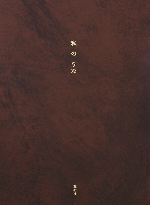 『私のうた』