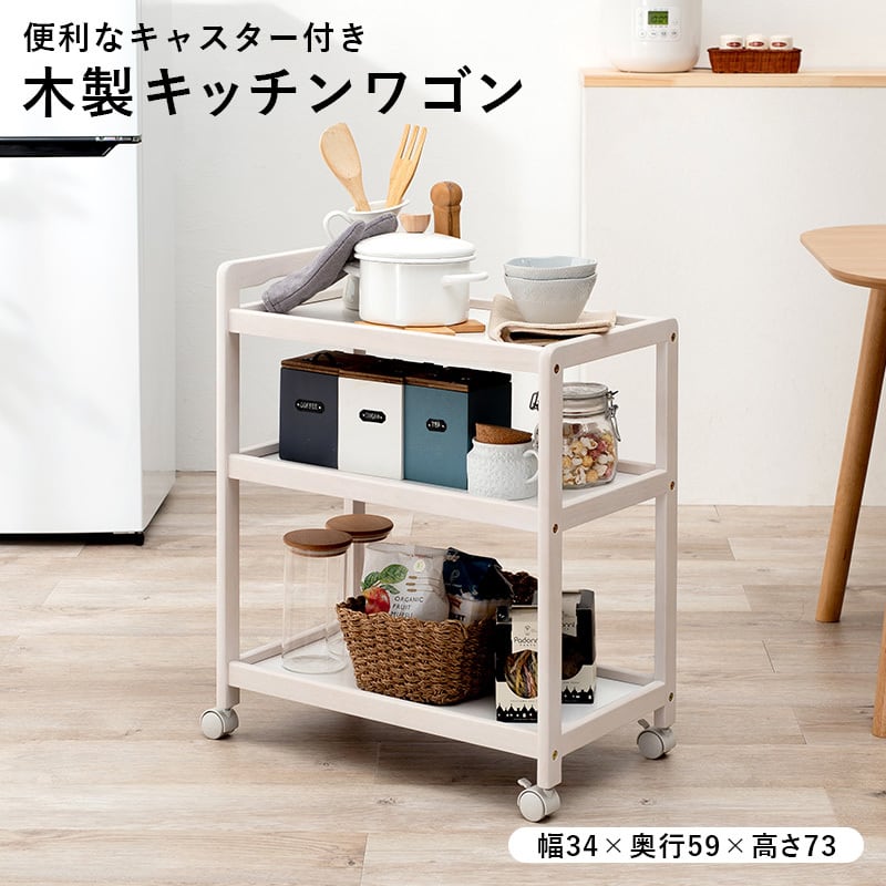 キッチンラック キャスター付き 木製ホワイト キャスター付き】木製キッチンワゴン 3段収納 サイドワゴン マルチ