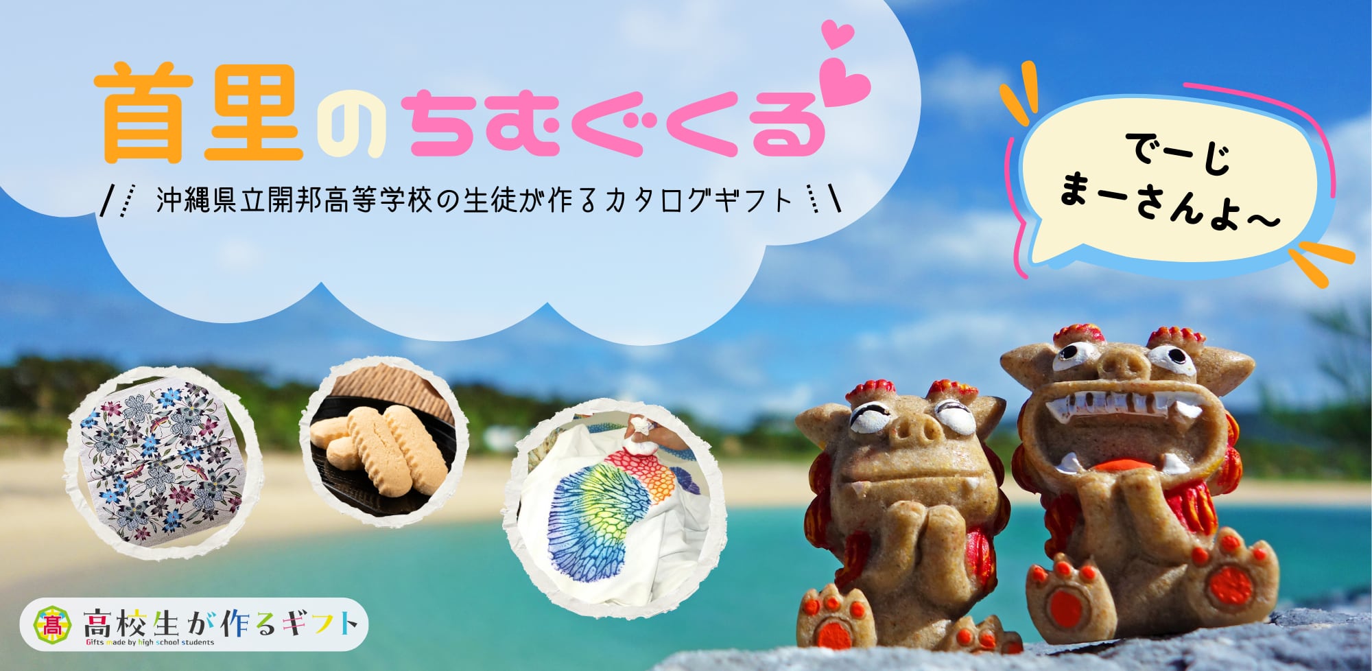 首里のちむぐくる