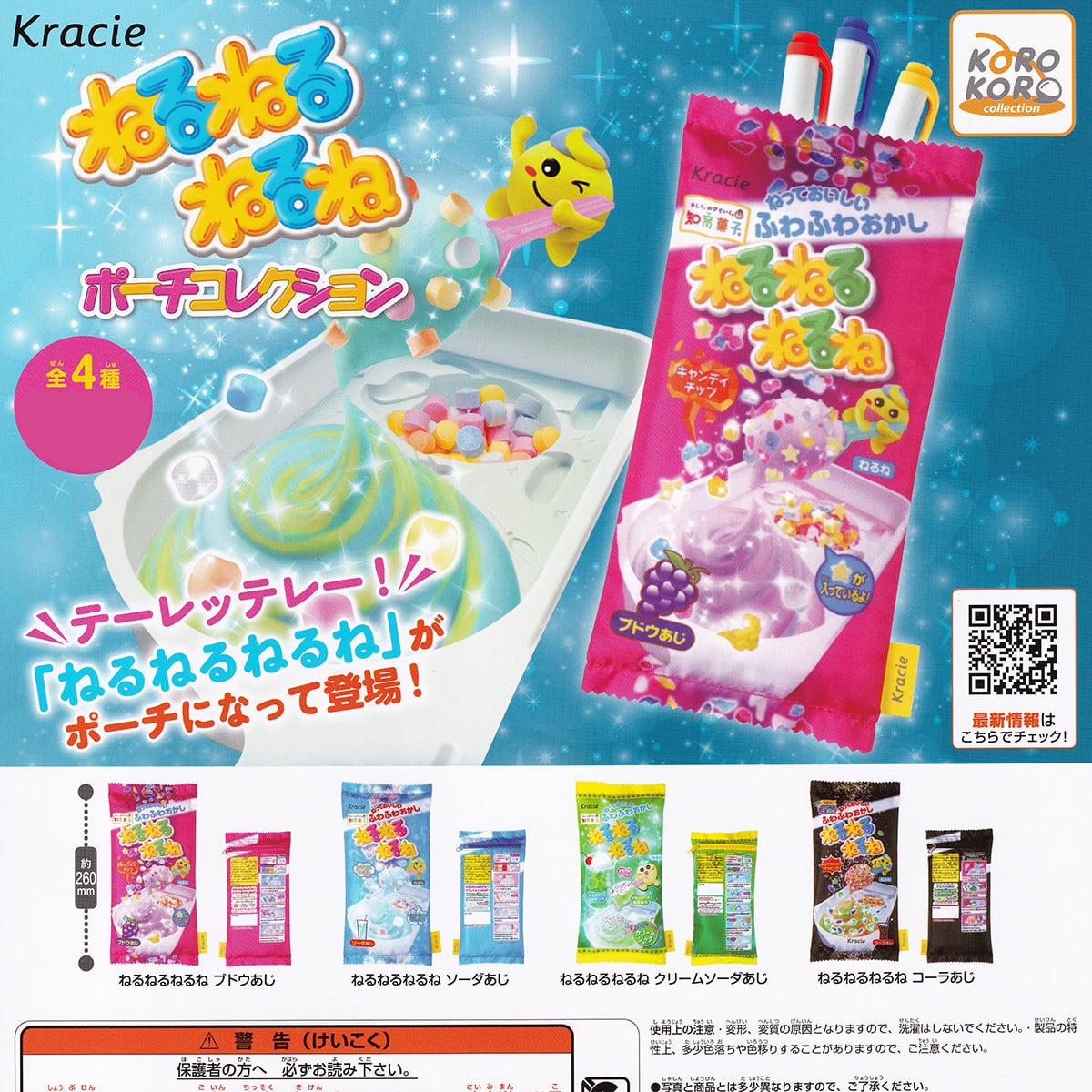 ねるねるねるね ポーチコレクション アイピーフォー 【全4種フルコンプ