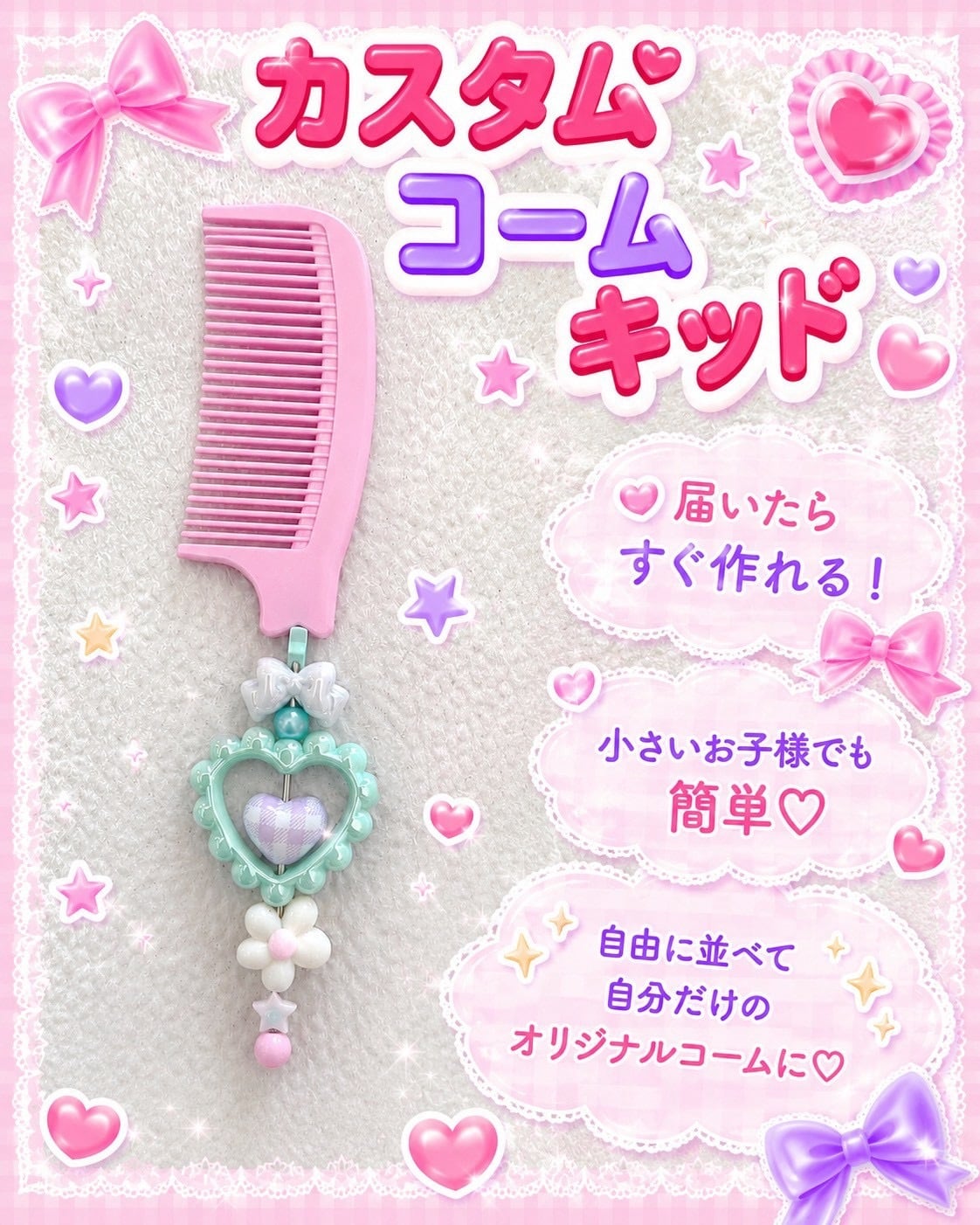 オリジナルくしキット♡【届いたらすぐ作れる♪】