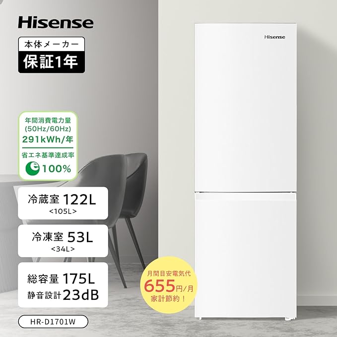ハイセンス 冷蔵庫 幅49cm 175L ホワイト HR-D1701W 2ドア 右開き 大