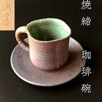 コーヒーカップ ソーサー 焼締め 珈琲碗 松尾潤 共箱 武雄 唐津 食器 ティー