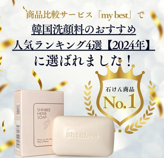 3個セット】[SHINBEE]☆送料無料☆固形 石鹸 シンビハーブソープ 85g