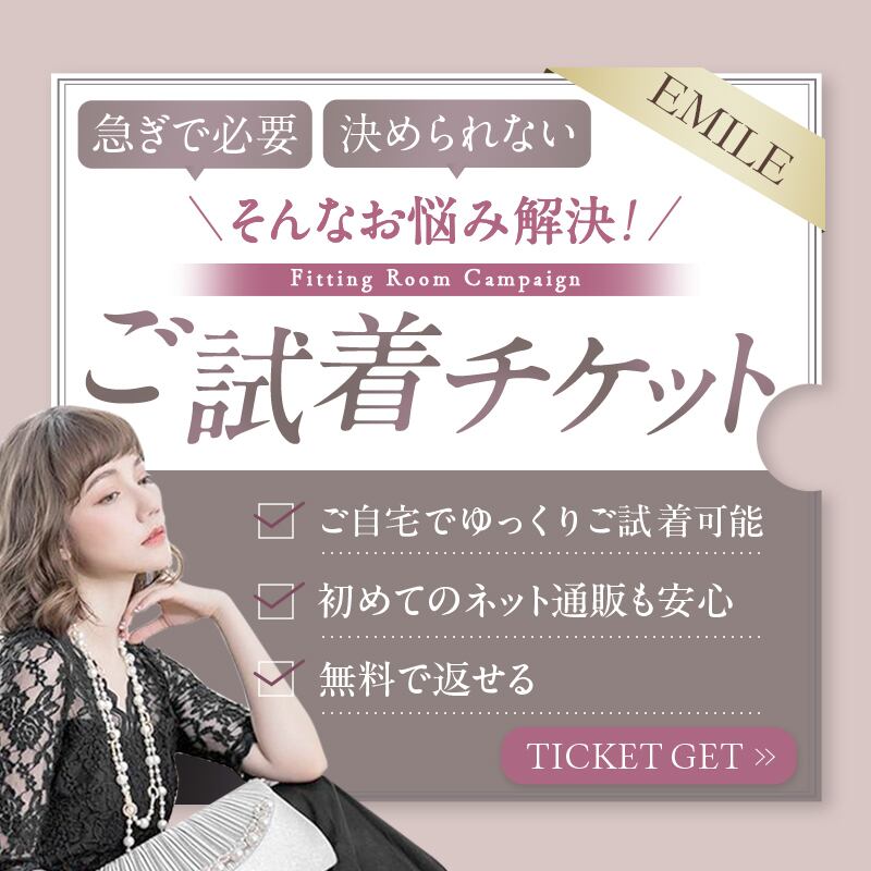 2着試着可／「ご試着チケット」対象商品2点に1チケット パーティー