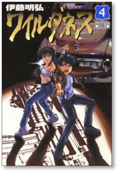 ワイルダネス 伊藤明弘 [1-7巻 コミックセット/未完結］ | PAY ID