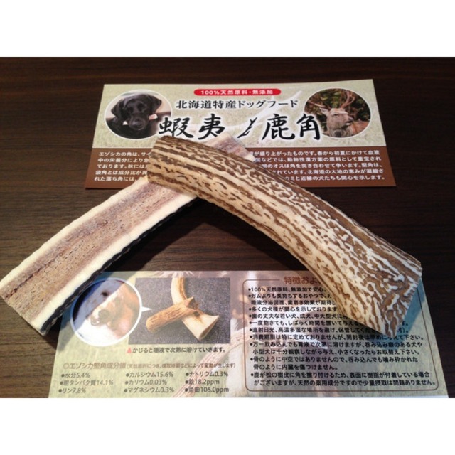 犬用おやつ エゾシカの角ドッグフード 北海道特産 犬銘菓 蝦夷ノ鹿角 Npo法人北海道自然資源活用機構