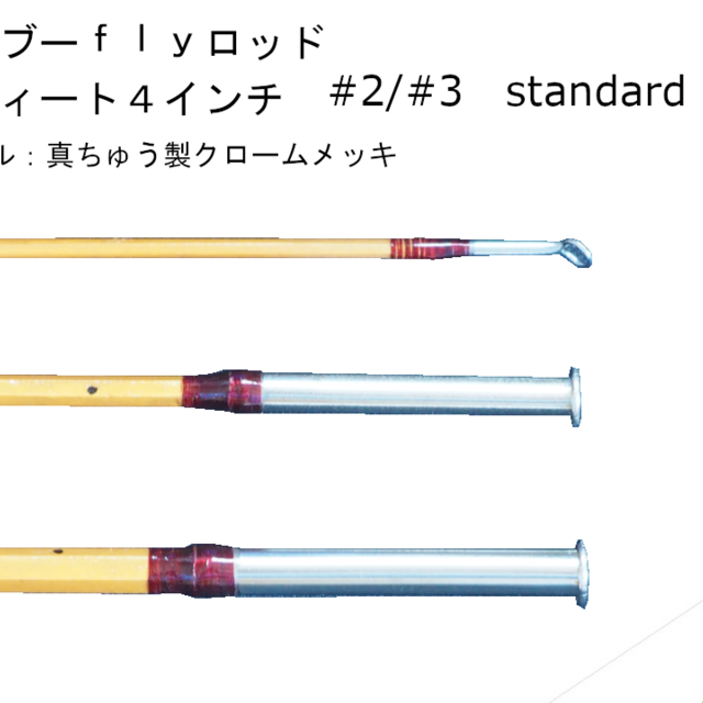 バンブーフライロッド 5フィート8インチ #2/#3 Standard バンブーフライロッド 5フィート8インチ #2/#3 Standard
