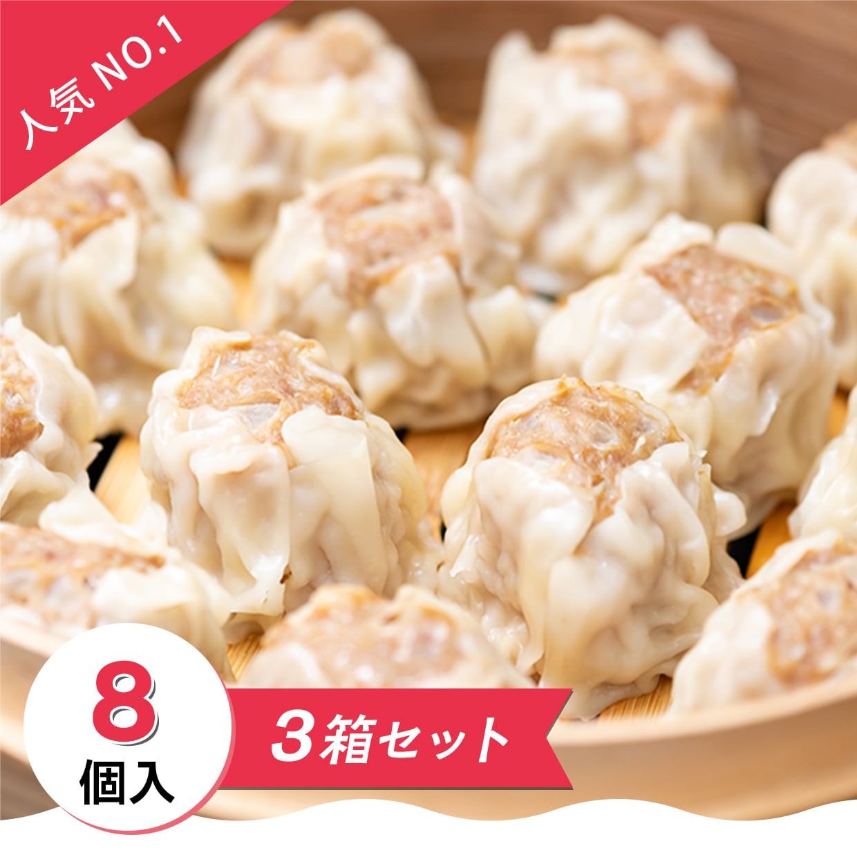 【冷凍】特製 豚シウマイ　8個入×3箱セット（6人前）