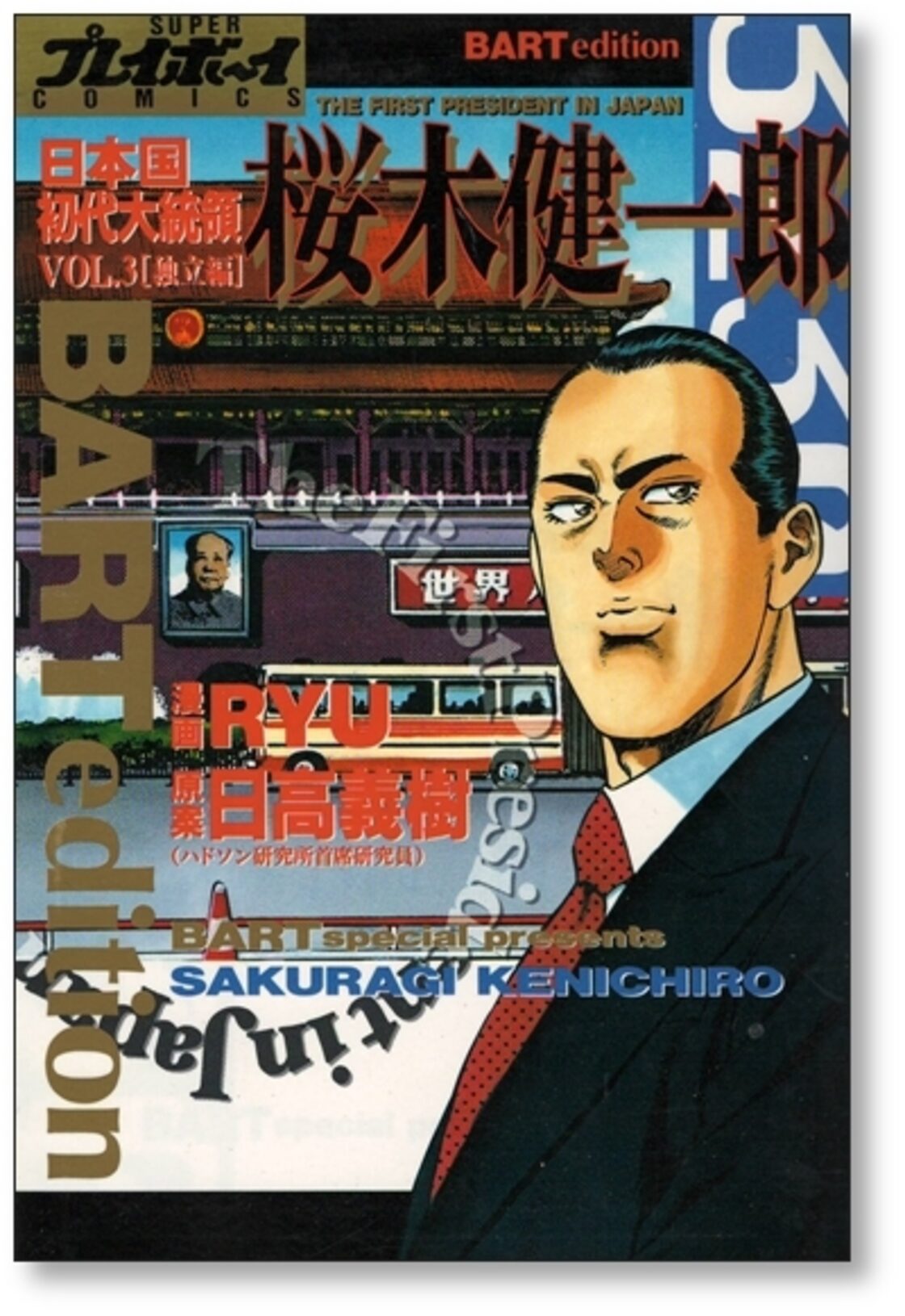 日本国初代大統領 桜木健一郎 RYU [1-3巻 漫画全巻セット/完結] 日高  