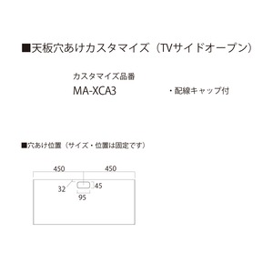 天板穴あけカスタマイズ　MA-XCA3(TVサイドオープン用)