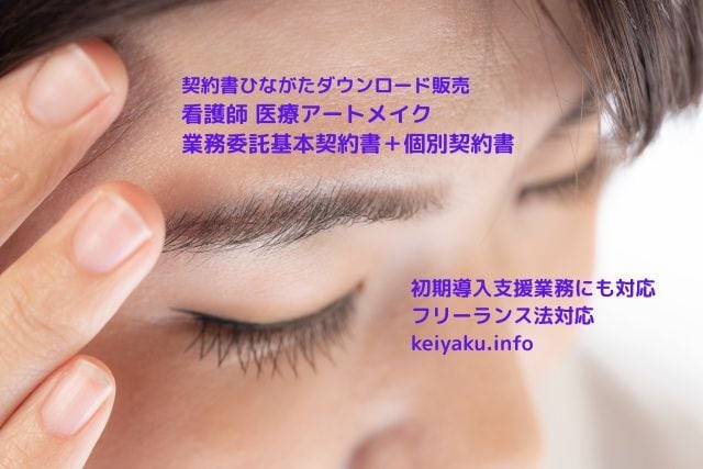 看護師_医療アートメイク業務委託基本契約書+個別契約書