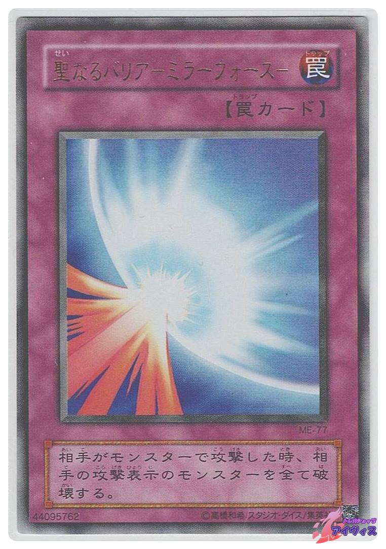 聖なるバリア −ミラーフォース− [ウルトラ] [ジャンク品1] [ME-77