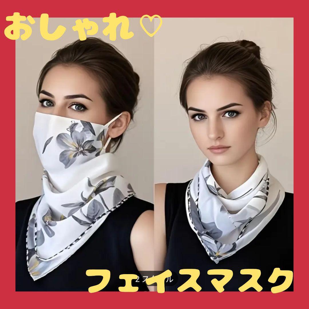 大人気♡ガーデニア柄 フェイス マスク スカーフ 可愛い おしゃれ バンダナ