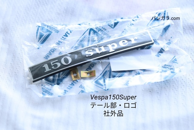 「Vespa150Super　テール部ロゴ　社外品（PA）」