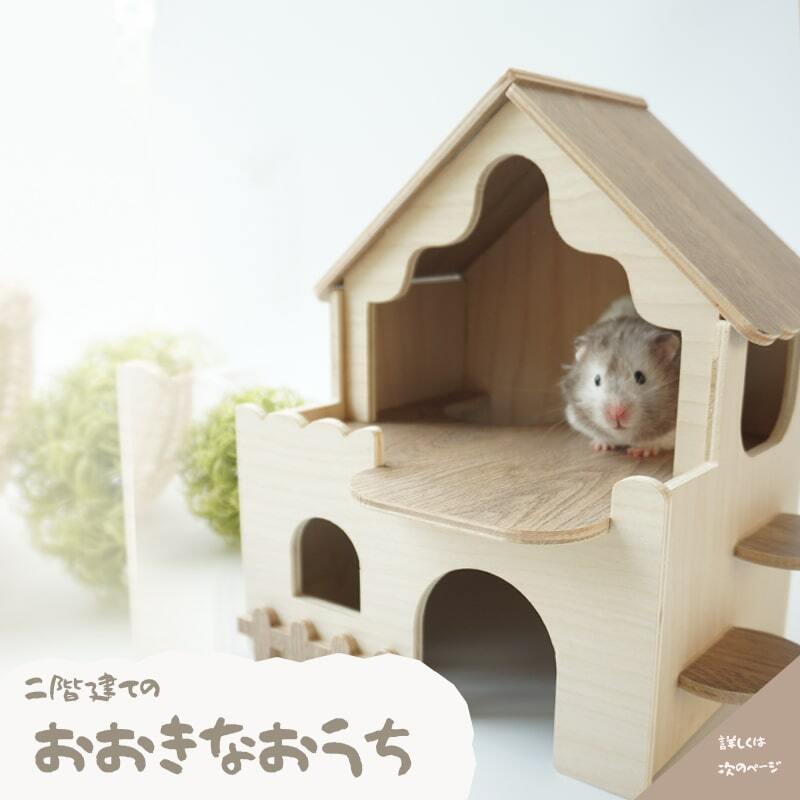 ハムスター ハウス 二階建て 木製 大きい 探検 出入口 たくさん 窓付き ステップ付き 小動物 かわいい ハウス 床材 ナチュラルデザイン ハムスター用品 おうち ケージ内設置 写真映え ハウス 探検グッズ
