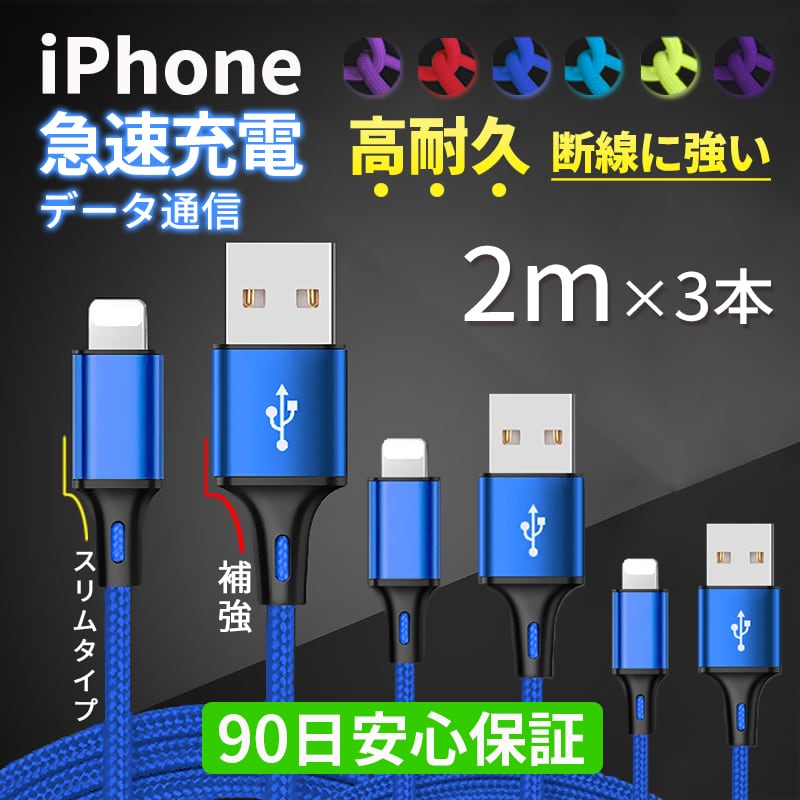 3本2m iPhone 充電器アイフォンケーブル データ転送ケーブル 【7lf】